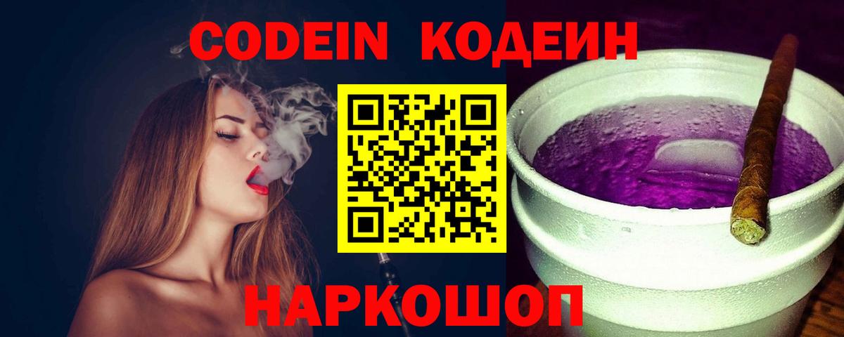 Codein Purple Drank  Вход с VPN  Кострома  Codein напиток Lean (лин) 